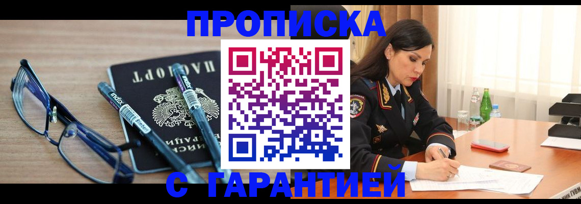 купить прописку в Черкесске